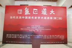  气正道大——当代主流中国画名家学术邀请展