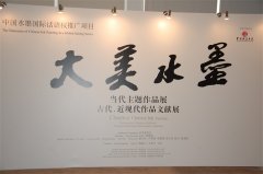 <b>大美水墨当代主题作品展，古代近现代作品文献展</b>