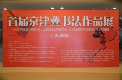首届京津冀书法作品展（天津站）