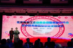 【艺TV】视频●北京黑龙江企业商会迎新年联谊晚会暨中国龙商国际联盟发起仪