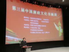 廉政中国暨第三届廉政文化书画精品展