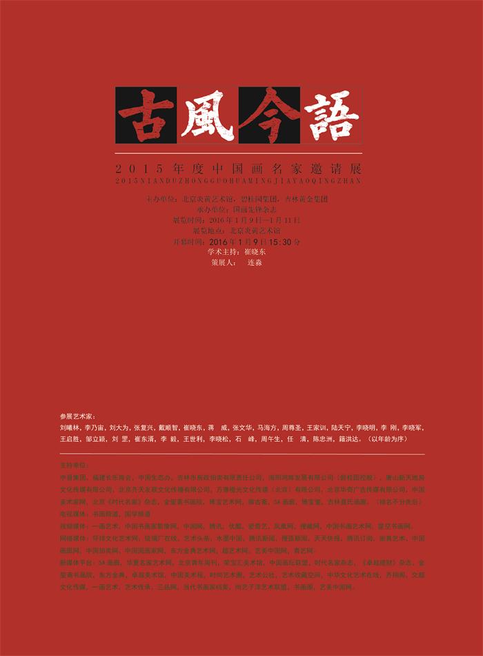 古風今語—2015年度中国画名家邀请展