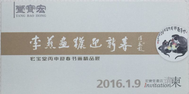 “李燕画猴迎新春”“宏宝堂丙申迎春书画精品展”