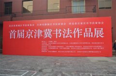 首届京津冀书法作品展——石家庄站