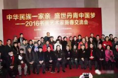 中华民族一家亲、盛世丹青中国梦——2016年书画艺术家新春交流会
