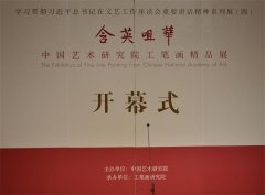 <b>含英咀华—中国艺术研究院工笔画精品展</b>