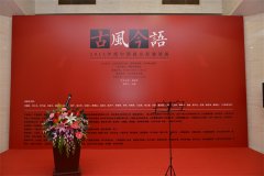 古風今語|2015年度中国画名家邀请展