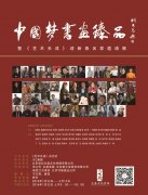 <b>【超艺术网预展】中国梦书画臻品暨《艺术天成》迎新春名家邀请展</b>