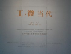 “工微当代——当代中国工笔画名家学术邀请展”