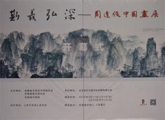 “斯义弘深——周逢俊中国画展”学术研讨会专家发言