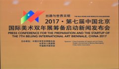 2017第七届中国北京国际美术双年展筹备启动 暨主题新闻发布会召开