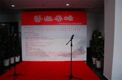“艺道寻峰”—中国书画名家2016精品邀请展