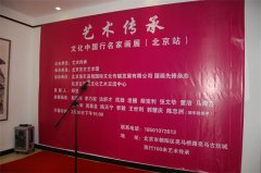艺术传承——文化中国行名家邀请展（北京站）