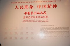 人民形象中国精神中国艺术研究院著名艺术家系列精品展