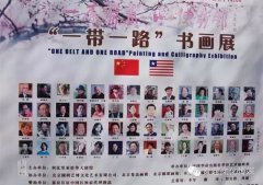 “一带一路”书画展在北京玉渊潭公园南门梵高画廊隆重开幕