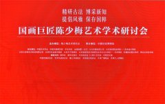 陈少梅艺术研究会正式成立