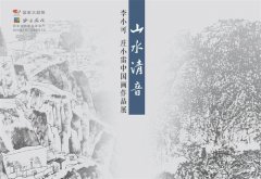 聆赏山水清音 李小可、庄小雷中国画作品展亮相国家大剧院