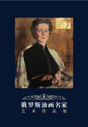 《艺术天成》预告丨俄罗斯油画名家艺术作品展