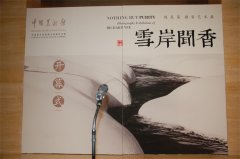 “雪岸闻香——赵羡藻摄影艺术展” 隆重开幕