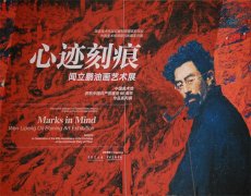 “心迹刻痕——闻立鹏油画艺术展”隆重开幕