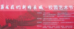 筑成我们新的长城——校园艺术节
