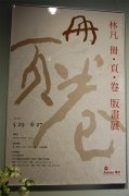 林凡册●页●卷版画展