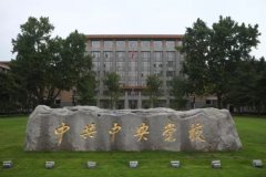 中国梦书画臻品展暨书画名家进党校作品展在中央党校开展