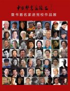 “中国梦书画臻品暨《艺术天成》携书画名家进党校作品展”向梦想出发
