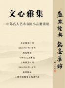 《艺术天成》预告丨文心雅集·2016—中外名人艺术书画小品邀请展