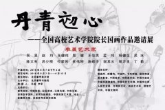 《艺术天成》预告丨丹青初心——全国高校艺术学院院长国画作品邀请展