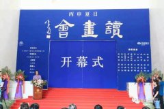 丙申夏日读画会